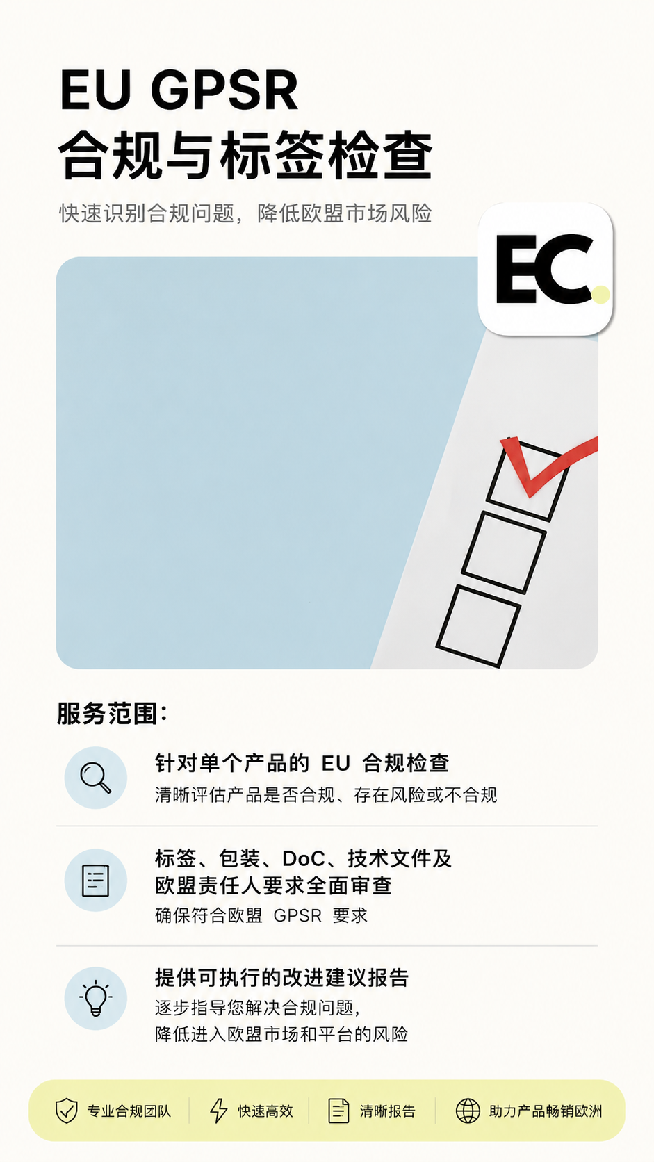 EU GPSR合规与标签检查服务，帮助识别产品合规风险、审核标签与包装、检查DoC与技术文件及欧盟责任人要求，快速获取整改建议。